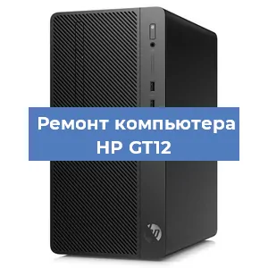 Замена термопасты на компьютере HP GT12 в Нижнем Новгороде